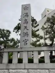 湯島天満宮の建物その他