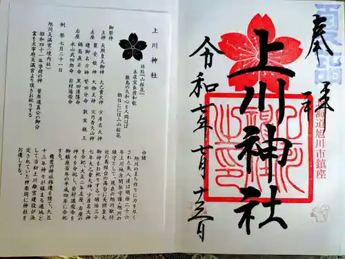 上川神社の御朱印