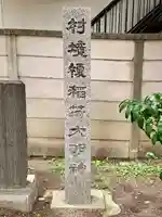 村境榎稲荷大明神(宮城県)