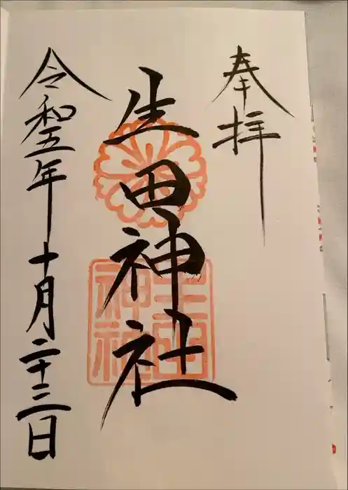 生田神社の御朱印