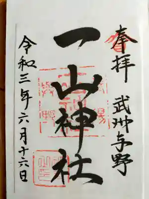 一山神社の御朱印