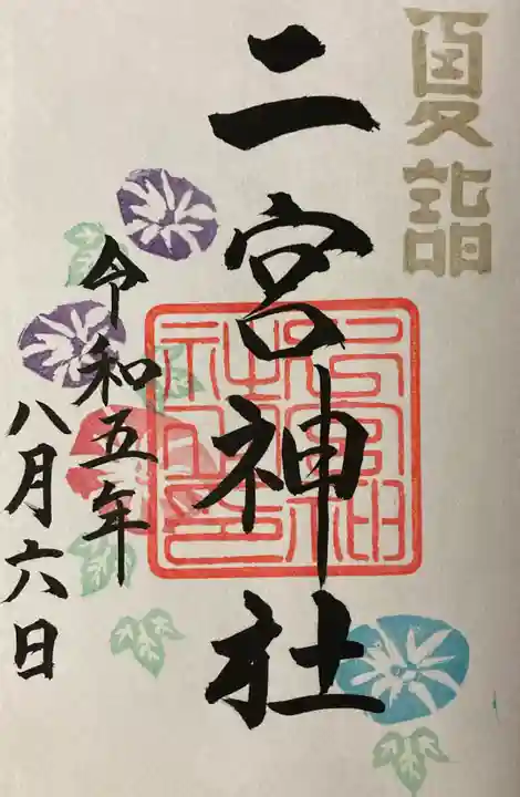 下総国三山 二宮神社の御朱印