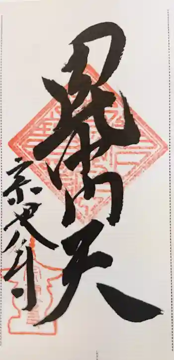 宗建寺の御朱印 2024年01月