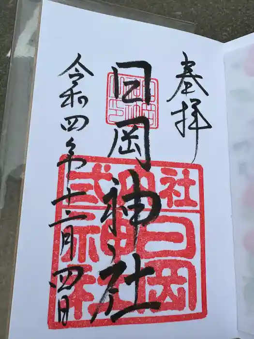 日岡神社の御朱印