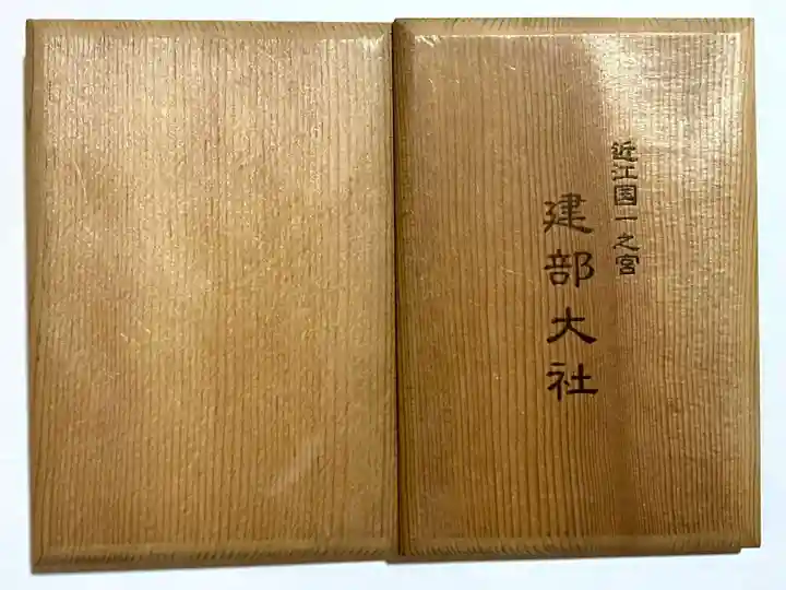建部大社(滋賀県)