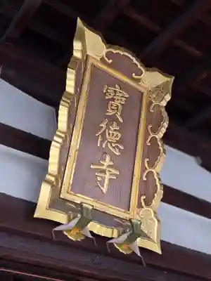 寶徳寺（宝徳寺）(京都府)