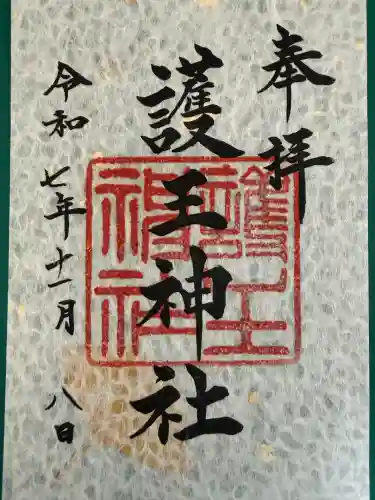 護王神社(京都府)