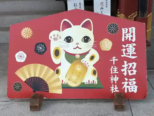 千住神社(東京都)