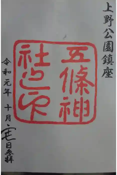 五條天神社の御朱印
