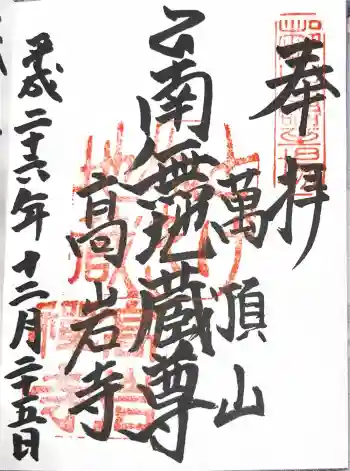 とげぬき地蔵尊 高岩寺の御朱印 2014年12月