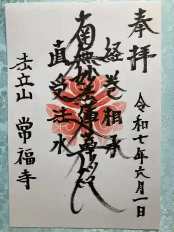 常福寺の御朱印 2025年06月