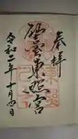 仙台東照宮の御朱印