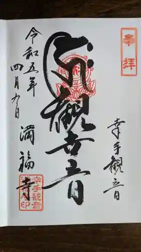 満福寺の御朱印
