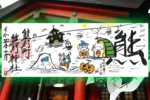 くまくま神社(導きの社 熊野町熊野神社)の御朱印 2022年10月01日(土)〜(2022年10月11日(火) 19時38分30秒投稿)