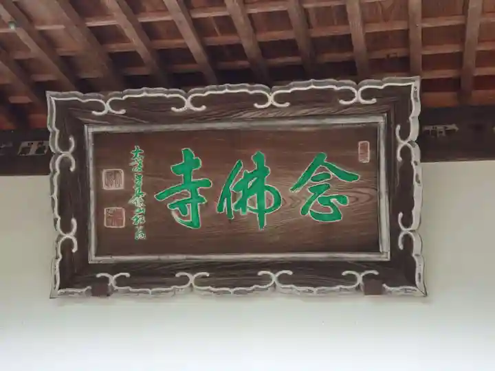 念仏寺のその他建物