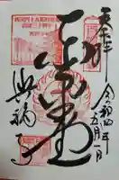 興福寺 東金堂の御朱印