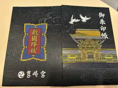 筥崎宮の御朱印