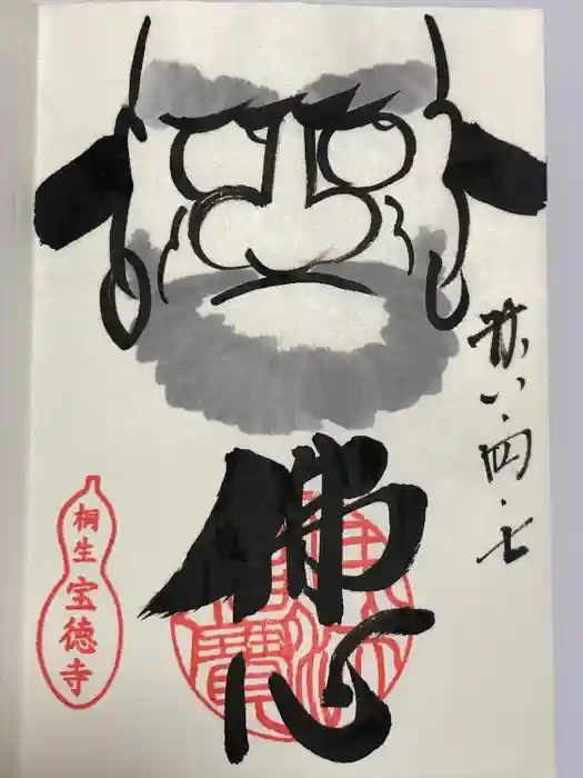 宝徳寺の御朱印