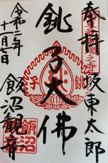 飯沼山 圓福寺の御朱印 2020年11月