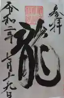 亀田龍神社の御朱印