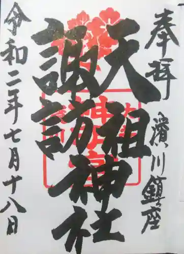 天祖諏訪神社の御朱印
