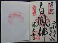 深大寺の御朱印