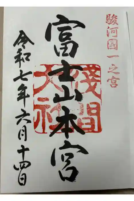 富士山本宮浅間大社の御朱印