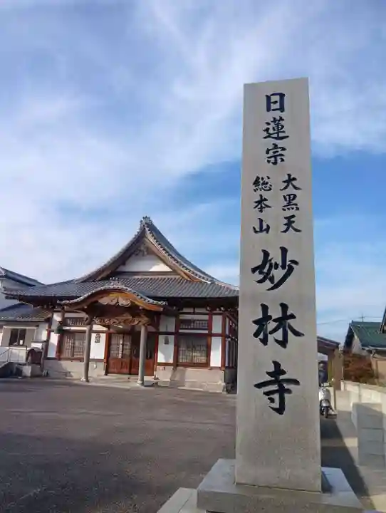 妙林寺(愛知県)