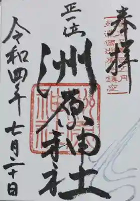 洲原神社の御朱印