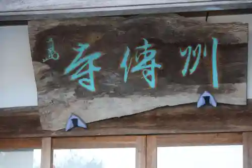 州伝寺の本殿・本堂