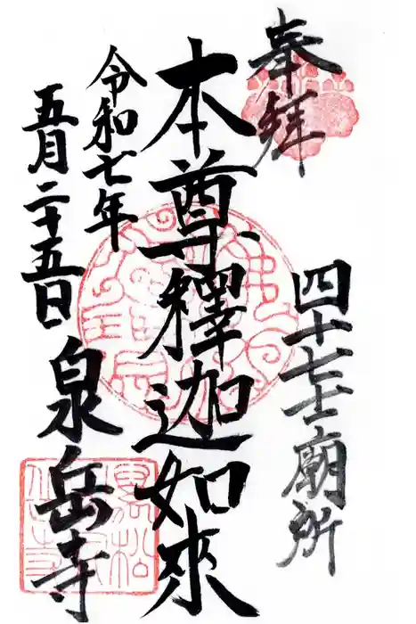 泉岳寺の御朱印