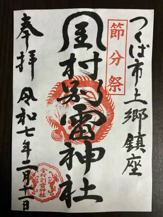 金村別雷神社(茨城県)