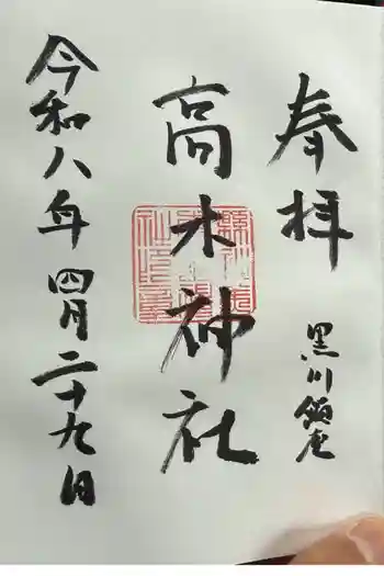 高木神社の御朱印