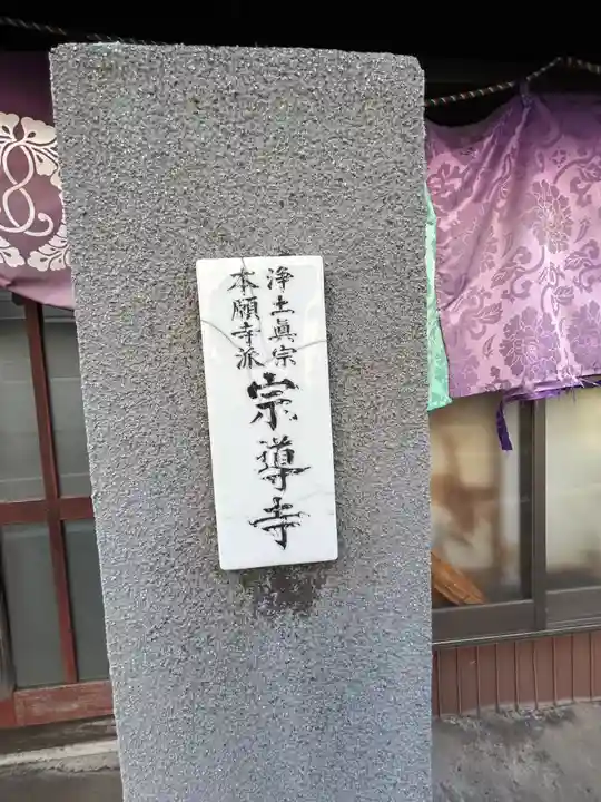 宗導寺(東京都)