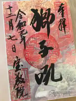 秋の限定御朱印