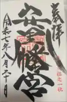 安里八幡宮の御朱印