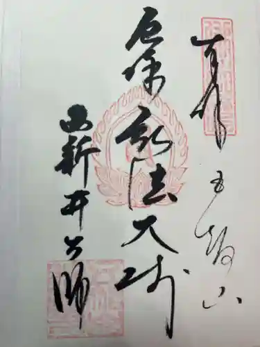西新井大師総持寺の御朱印