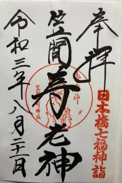 日本橋七福神・寿老神
書き置き