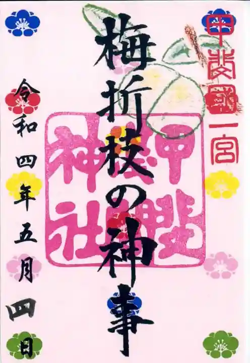 甲斐國一宮 浅間神社の御朱印