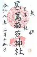 尾萬稲荷神社の御朱印