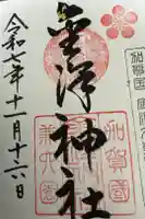 金澤神社の御朱印
