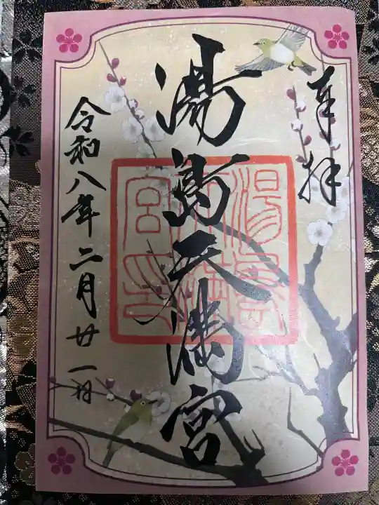 湯島天満宮の御朱印