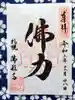 佛願寺の御朱印
