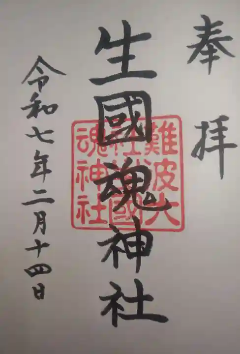 難波大社 生國魂神社の御朱印