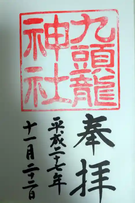 九頭龍神社本宮の御朱印