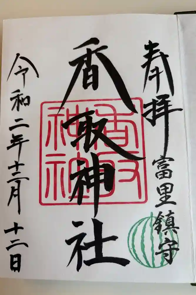 富里香取神社の御朱印