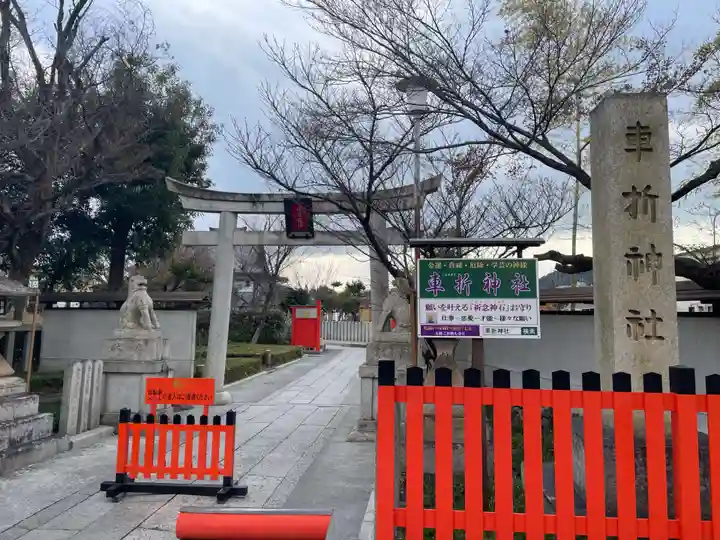 車折神社(京都府)