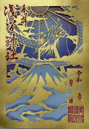 浅間神社の御朱印