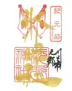 元郷氷川神社の御朱印 2023年02月11日(土)〜(2023年01月29日(日) 16時46分52秒投稿)