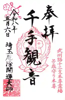 埼玉厄除け開運大師・龍泉寺（切り絵御朱印発祥の寺）の御朱印